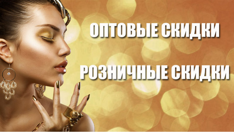 Скидки
